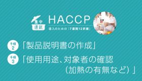 HACCP導入「7原則12手順」 「（手順2）製品説明書の作成」 「（手順3）使用用途、対象者の確認（加熱の有無など）」