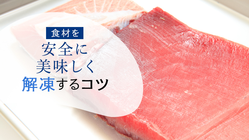 意外に知らない?食材を安全に美味しく解凍するコツ