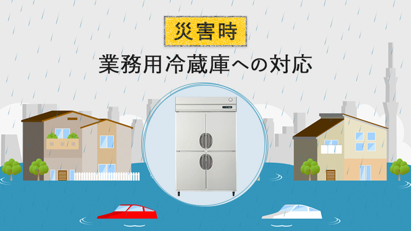【災害時】業務用冷蔵庫への対応