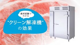 食材試験でわかる、クリーン解凍機の効果