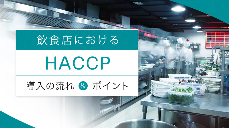 飲食店における、HACCP導入の流れとポイントを解説