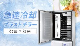 急速冷却ができるブラストチラー、役割と効果は？