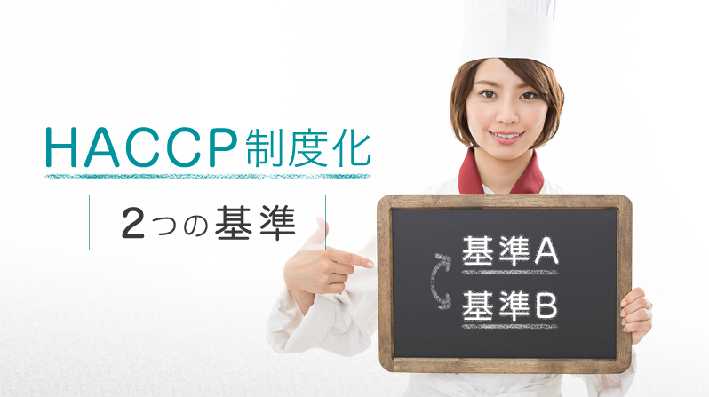 HACCP制度化、 理解しておきたい2つの基準を解説