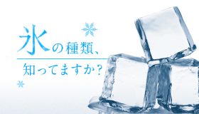 氷の種類、知ってますか？ 飲食に必要な氷の種類と用途を解説