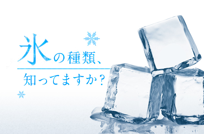 氷の種類、知ってますか？ 飲食に必要な氷の種類と用途を解説