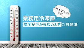 冷えないのはなぜ？業務用冷凍庫、温度が下がらないときの対処法