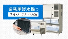 業務用製氷機の清掃・メンテナンス方法とは？