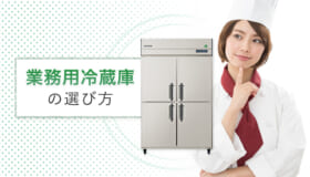 業務用冷蔵庫の選び方は？  押さえておきたいポイントを解説