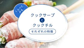 クックサーブとクックチルとは？それぞれの特徴を紹介。