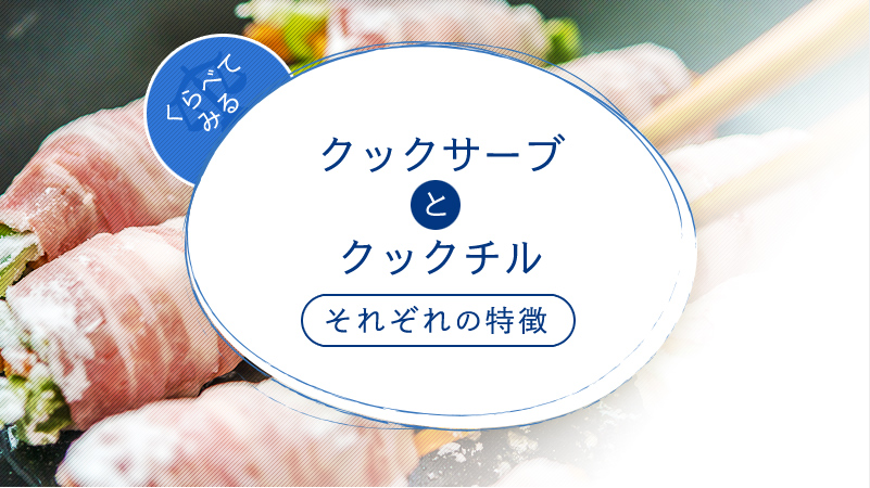 クックサーブとクックチルとは?それぞれの特徴を紹介。