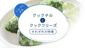 クックチルとクックフリーズとは？それぞれの特徴を紹介。