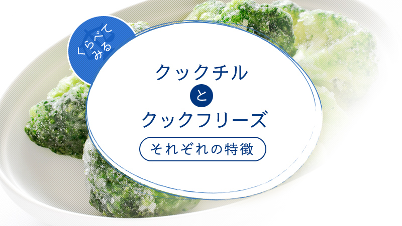 クックチルとクックフリーズとは?それぞれの特徴を紹介。