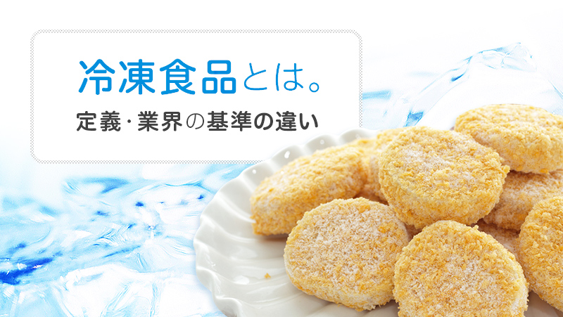 冷凍食品とは。定義・業界の基準の違いを解説