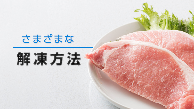 さまざまな解凍方法、その違いとは?