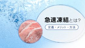 「急速凍結で賢く保管！メリットとその方法」