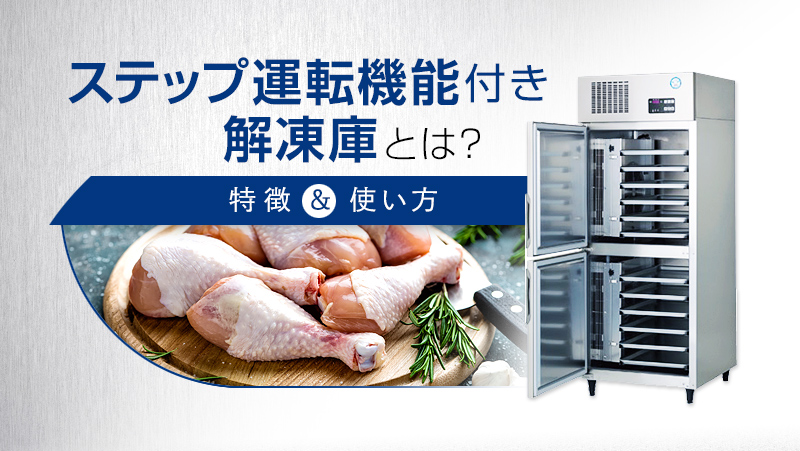 ステップ運転機能付き解凍庫 とは 特徴や使い方を解説 業務用冷蔵庫 厨房機器お役立ちサイト フクラボ ステップ運転機能付き解凍庫 とは 特徴や使い方を解説 業務用冷蔵庫 厨房機器お役立ちサイト フクラボ