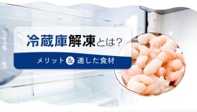 冷蔵庫解凍とは？メリットや適した食材を解説