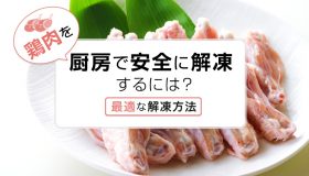 鶏肉を厨房で安全に解凍するには？最適な解凍方法を解説