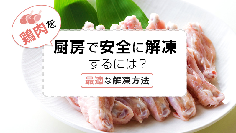 鶏肉を厨房で安全に解凍するには？最適な解凍方法を解説