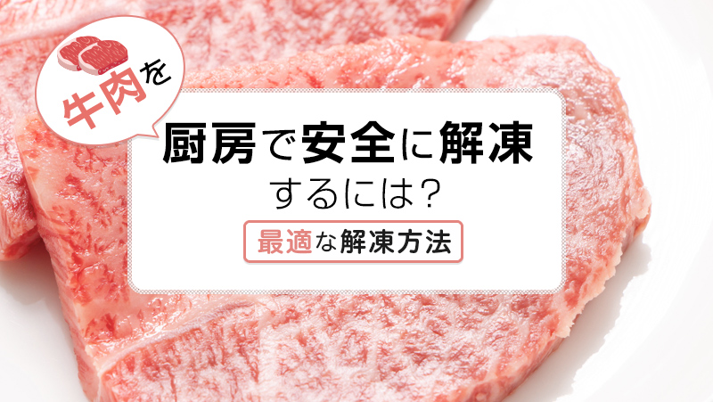 牛肉を厨房で安全に解凍するには？最適な解凍方法を解説