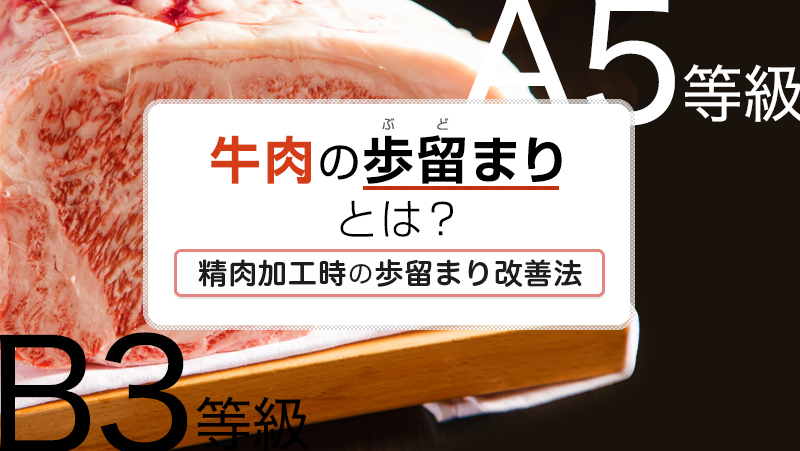 牛肉の歩留まりとは?精肉加工時の歩留まり改善法も解説