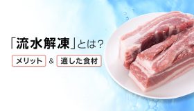 流水解凍とは？メリットや適した食材を解説