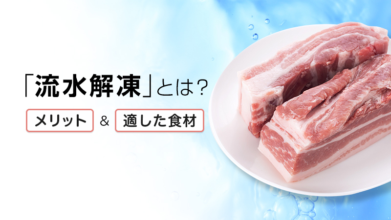 流水解凍とは?メリットや適した食材を解説