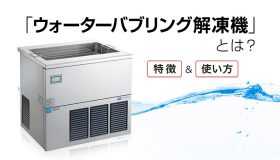 「ウォーターバブリング解凍機」とは？特徴や使い方を解説