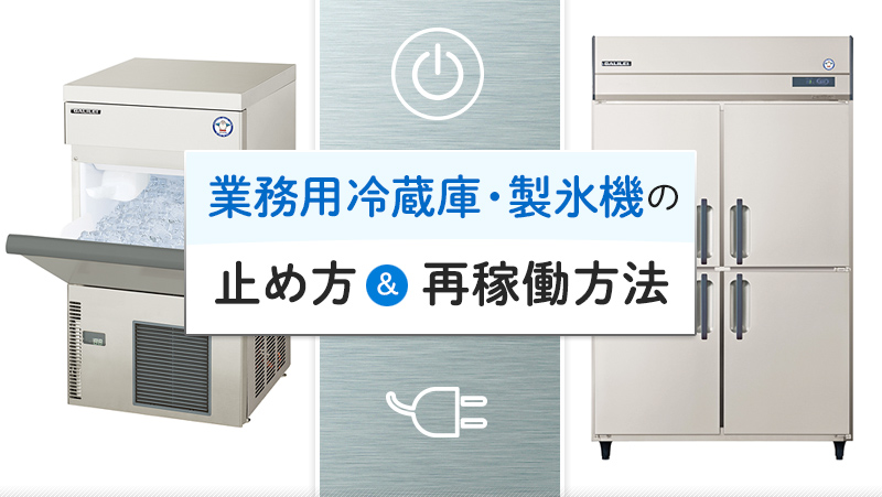 業務用冷蔵庫・製氷機の止め方＆再稼働方法 - 業務用冷蔵庫・厨房機器
