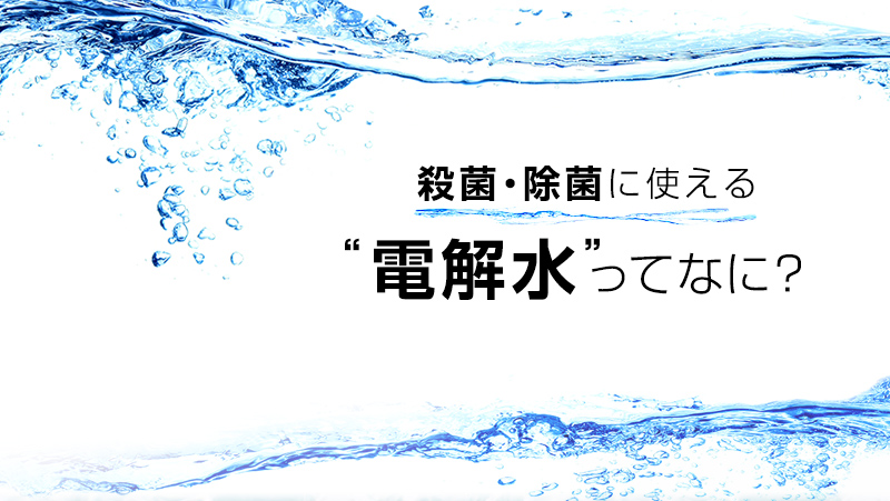 殺菌・除菌に使える電解水ってなに？ - 業務用冷蔵庫・厨房機器お役立ちサイト｜フクラボ