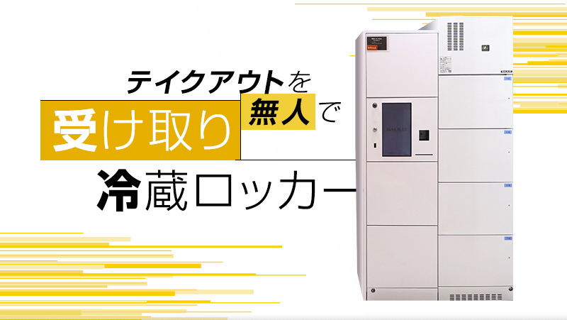 テイクアウトを無人で！受け取り冷蔵ロッカー - 業務用冷蔵庫・厨房 