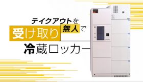 テイクアウトを無人で！受け取り冷蔵ロッカー