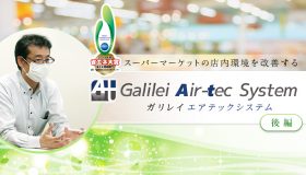 省エネ大賞受賞！スーパーマーケットの店内環境を改善する「ガリレイエアテックシステム」とは【後編】