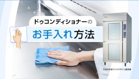 ドゥコンディショナーのお手入れ方法