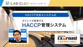 HACCP対応をシステム化。ガリレイが提案する HACCP管理システム