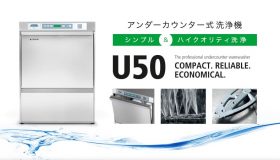 シンプルなのにハイクオリティな洗浄能力！アンダー カウンター式洗浄機U50