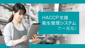 HACCP支援 衛生管理システムで一元化！
