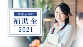 2021年度版 飲食店向け補助金