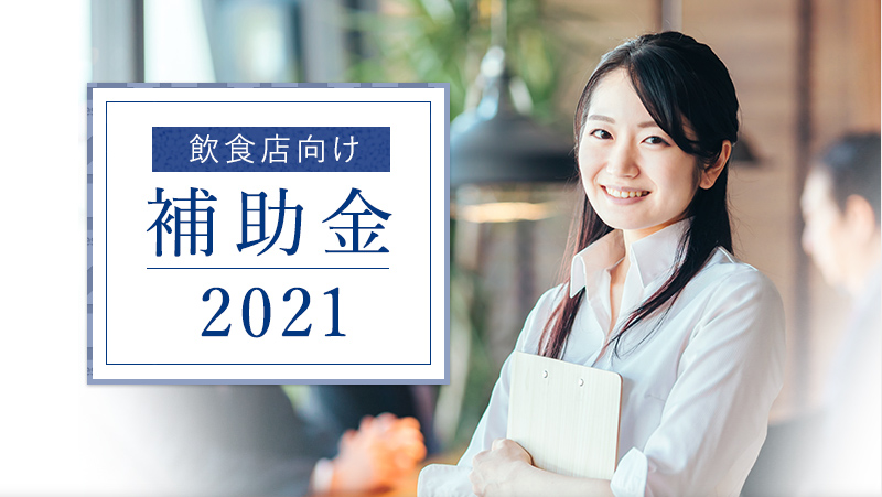 2021年度版 飲食店向け補助金