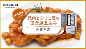 冷却調理レシピ！豚肉とひよこ豆の田舎風煮込みの作り方