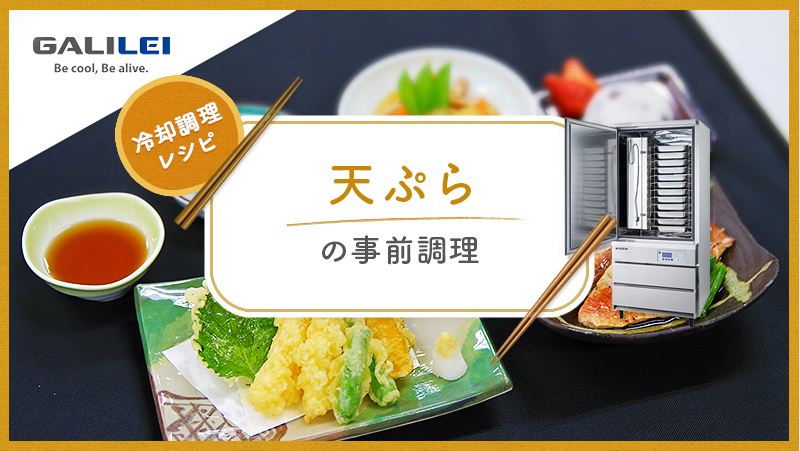 冷却調理レシピ！ブラストチラーを活用した天ぷらの事前調理   業務用