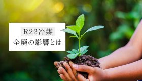 R22冷媒全廃の影響とは