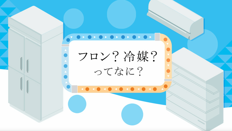 フロン？冷媒？ってなに？