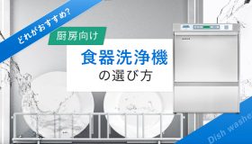 どれがおすすめ？厨房向け食器洗浄機の選び方