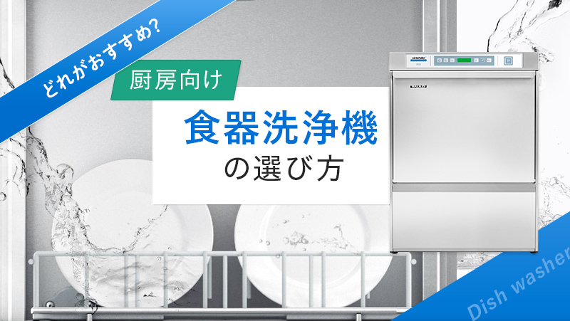 どれがおすすめ？厨房向け食器洗浄機の選び方