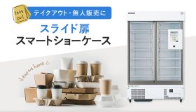 テイクアウト・無人販売にスライド扉スマートショー ケース