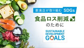 飲食店が取り組むSDGs 食品ロス削減のために