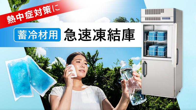熱中症対策に蓄冷材用急速凍結庫 - 業務用冷蔵庫・厨房機器お役立ち 