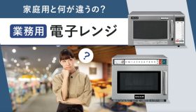 家庭用と何が違うの？ 業務用電子レンジ