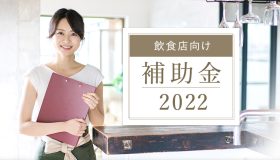 2022年度版　飲食店向け補助金